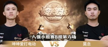 极限竞技S5总决赛 八强赛B组第六场 坤坤爱打电动VS莫念