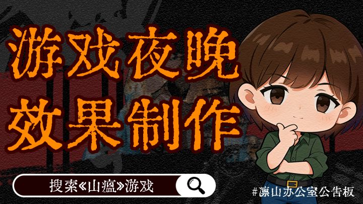 《山瘟》夜晚效果展示截图
