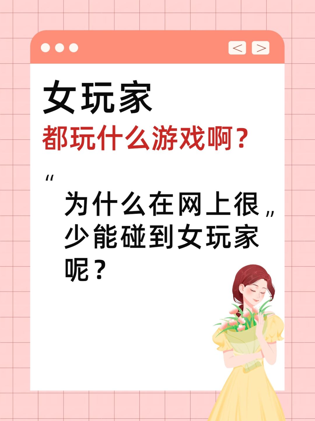 女玩家都喜欢玩什么游戏啊? 1