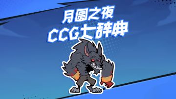 CCG大辞典：闭嘴吧你！