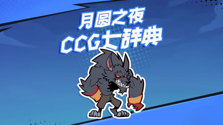 CCG大辞典:闭嘴吧你!截图
