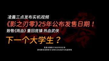 有消息了！《影之刃零》凌晨三点发实机，发售时间即将公布