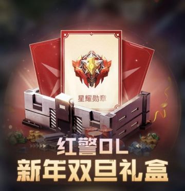 福利多多《红警OL》双旦礼盒专题活动上线