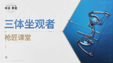 《命运：群星》枪匠课堂 | 三体坐观者