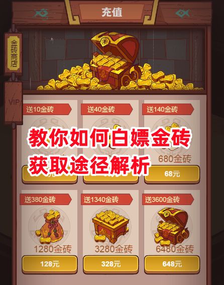 《咸鱼之王》教你如何白嫖金砖 获取途径解析截图