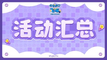 《哆啦A梦飞车》开服活动汇总