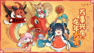 （已开奖）人偶师新年好！龙年大吉！【兑换码】共欢新故岁