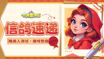 信鸽速递丨「睡美人测试」趣味数据回顾来啦！
