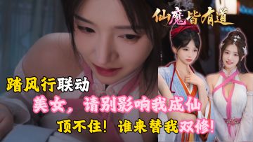 双修到入魔！根本把持不住啊！三界最凶的劫！桃花劫！