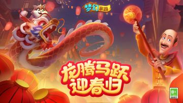 【版本更新】龙腾马跃迎春归，新春版本重磅来袭