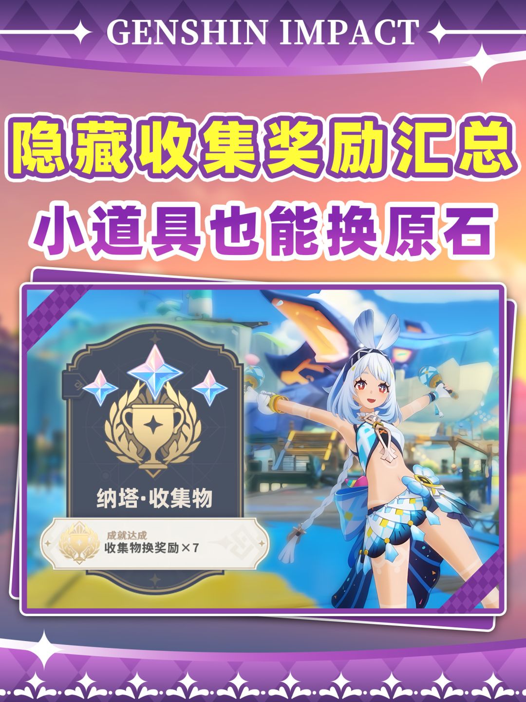 【月之二】纳塔背包道具换原石奖励汇总❗截图