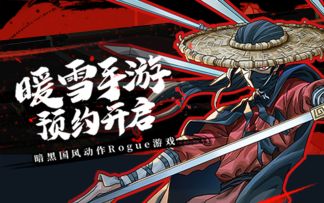 侠客浴“雪”再归来！bilibili独代游戏《暖雪》手游版本PV正式公开！