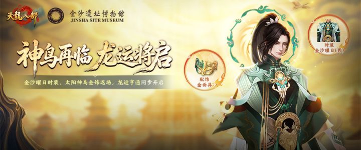活动爆料｜神鸟重临江湖！金沙联动限时返场，龙运亨通即将开启截图