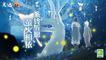 系铃祈愿 萤火相依丨《光·遇》8月21日 七夕活动公告