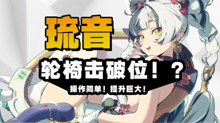 全面上位？！琉音究竟有多强？直接垄断了击破就业位！绝区零2.4截图