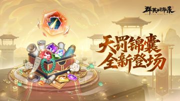 《群英风华录》全新「天罚」锦囊震撼登场！评论抽666玉璧！