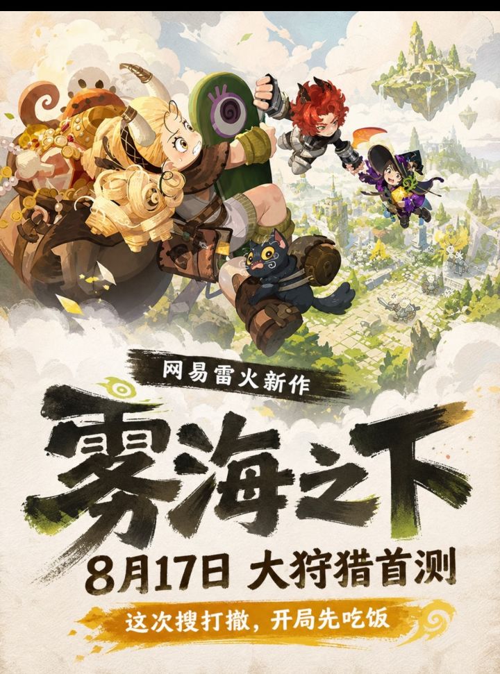 雷火新作雾海之下!首次大狩猎测试开启✨截图