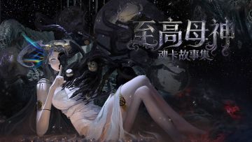 # 魂核上新 | 至高母神