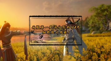 开服第一天评分达到平均值1.5