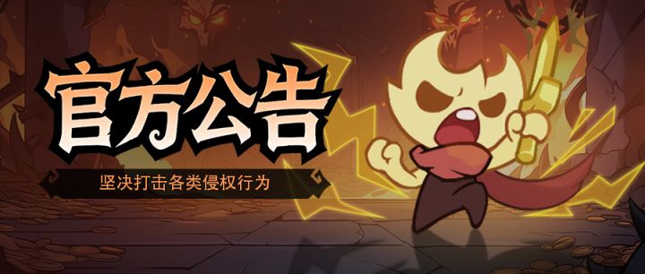 《地城狩猎》严正声明公告截图