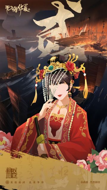 汉末三国版本上线倒计时2天！
【孙尚香华服 · 烈烈新妇】#游戏资讯#无悔华夏手游#无悔华夏三国#无悔华夏