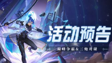 即将上线｜巅峰争霸& 三炮对碰