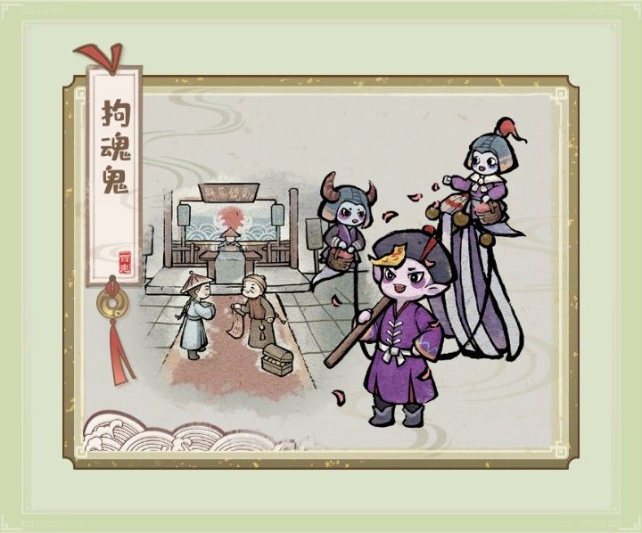 收服鬼怪集图——拘魂鬼 1