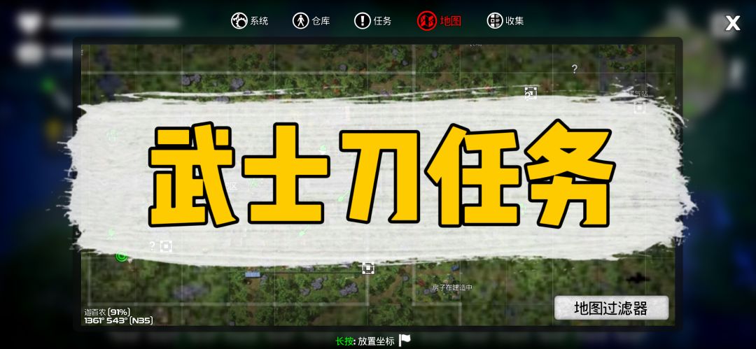 【武士刀】不清楚任务路线图的求生者们，请看这里~截图