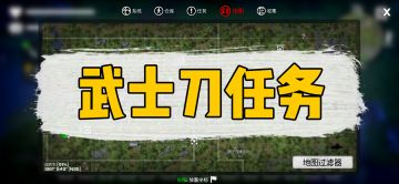 【武士刀】不清楚任务路线图的求生者们，请看这里~