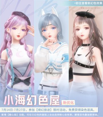 【预告】随心染色，解锁小海幻色屋染色全新体验！