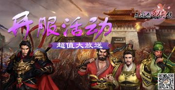 《三国志奇侠传》君临4区开放全新服务器