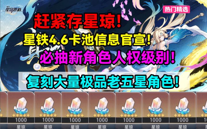 【V4.4攻略】赶紧存星琼!星铁4.6卡池信息官宣!必抽新角色人权截图