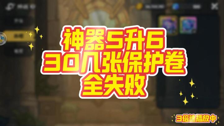 30几张保护卷没能让神器5级升6级截图