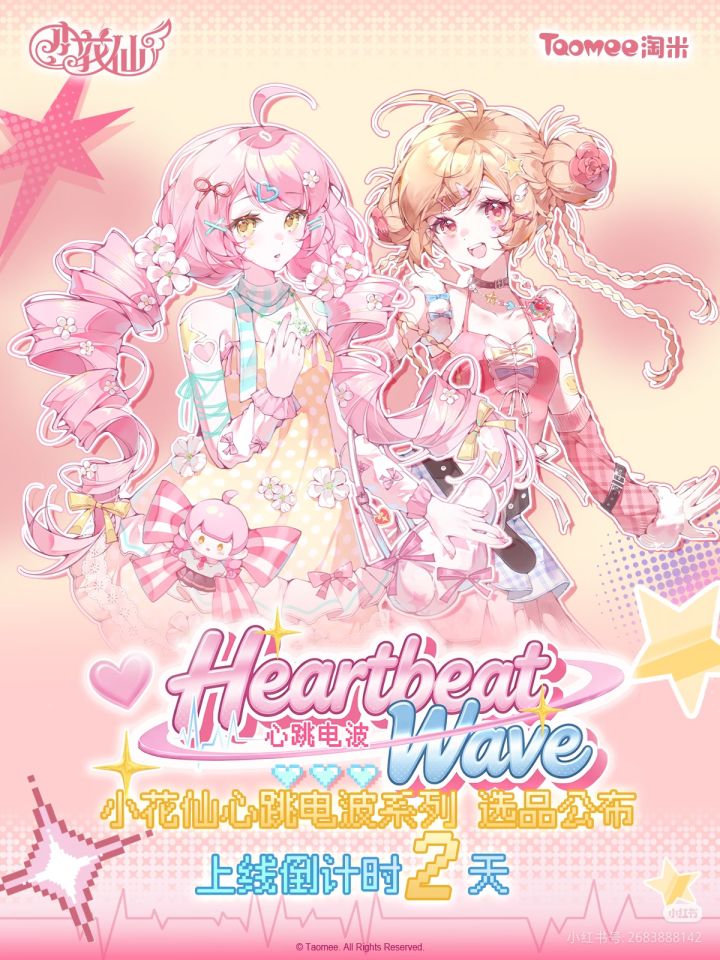 🎀心跳电波系列选品公布-上线倒计时2天。截图