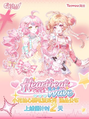 🎀心跳电波系列选品公布-上线倒计时2天。