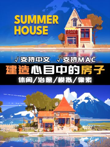 steam新品｜休闲治愈·建造你心目中的房子