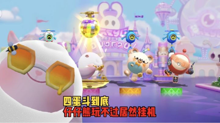 四蛋豆到底！仔仔熊居然选择了挂机截图