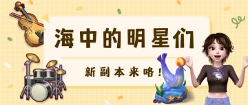 版本前瞻 | 新副本·《海中的明星们》即将上线！