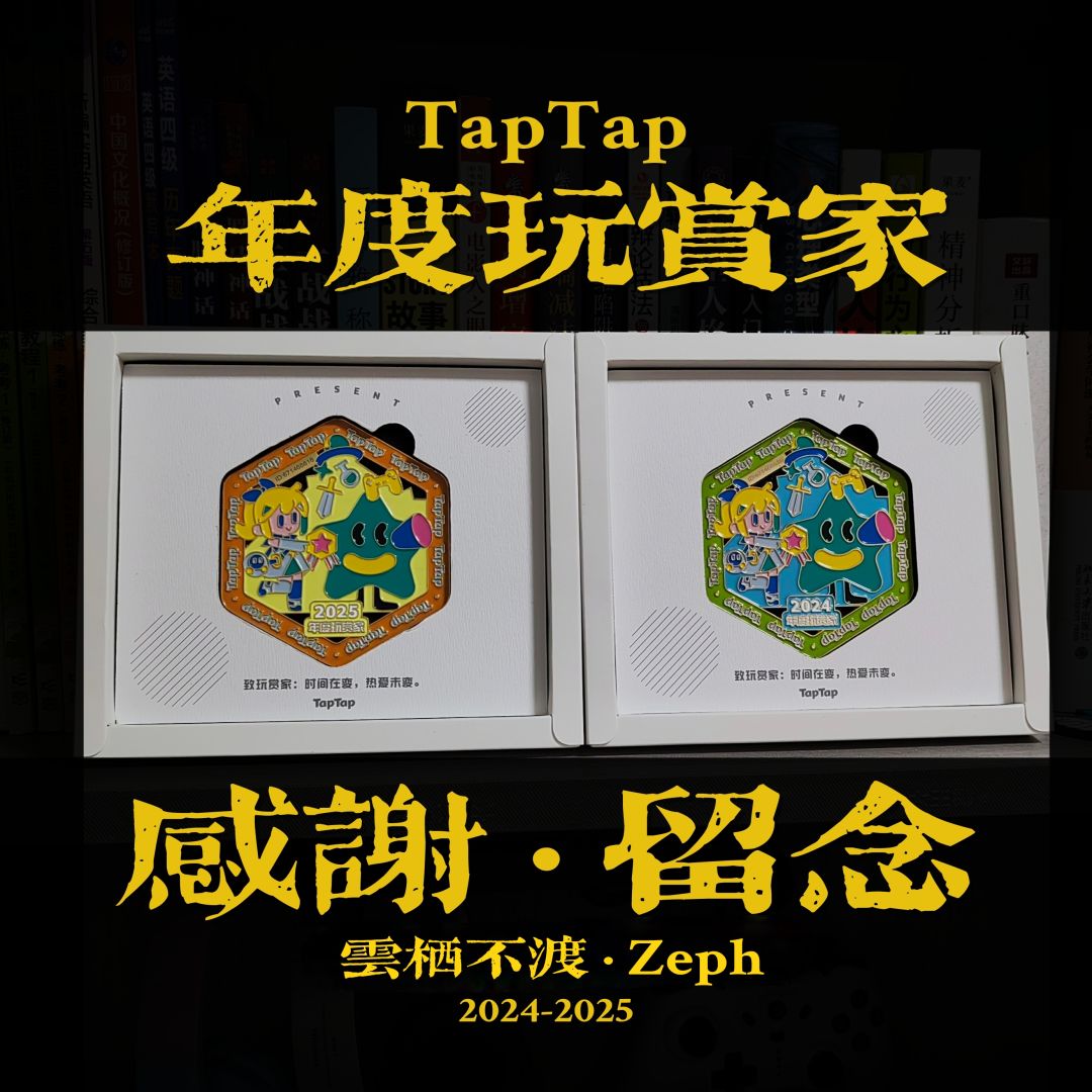动感得我说出不话了……
几经波折终于拿到了这两枚徽章，对我来说意义非凡的徽章，正面刻着独属于个人的ID
感谢Tap，成就感会激励人们继续前行啊，希望我们都越来越好！
——2026.05.25截图