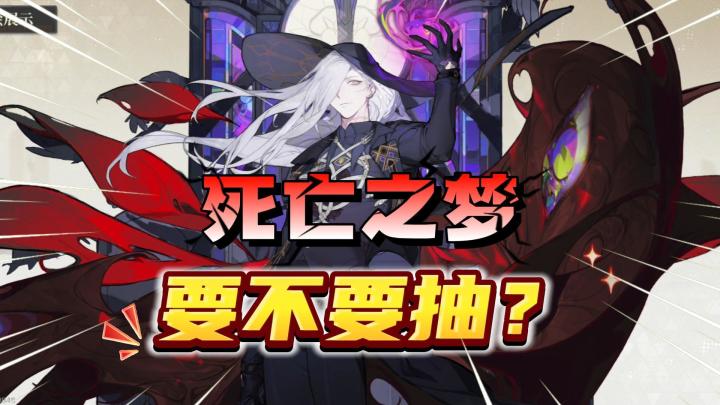 无尽梦回:死亡之梦值不值得抽?1分钟告诉你!截图