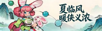 暑风入鞘・立夏归侠（内含福利）