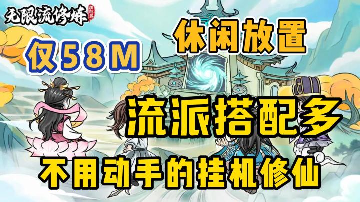仅58M的无限流修仙游戏!休闲放置!无限神通流派!无限挂机修炼截图