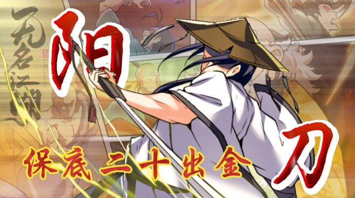 【“阳刀”唯一的神!】滴!恭喜宿主激活…每天白嫖十连的福利?附带二十抽保底出“金”的欧皇Buff⁉️截图