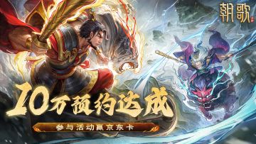 【已开奖】十万预约达成！参与《朝歌》有奖预约活动赢京东卡