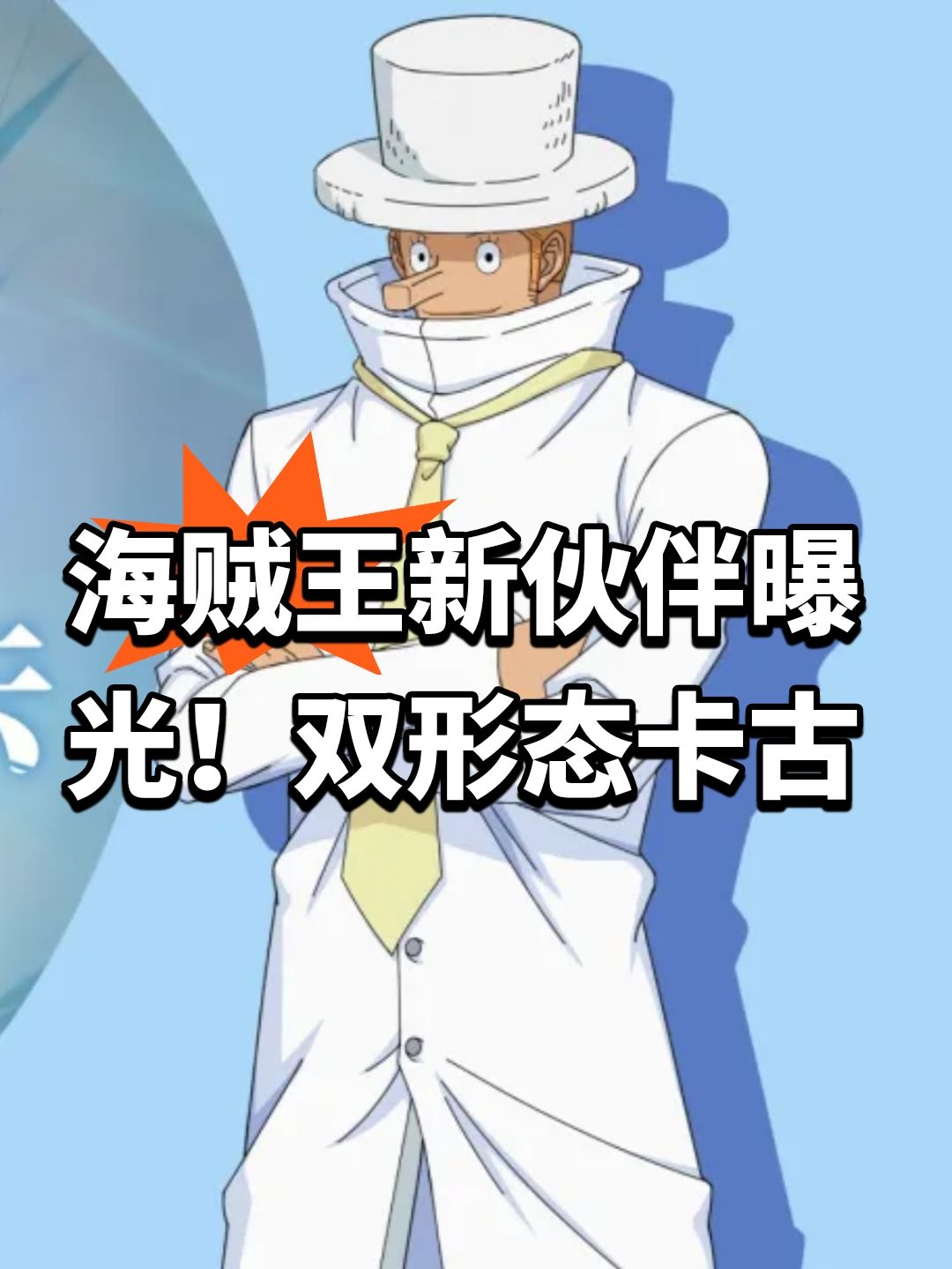 海贼王新伙伴曝光！双形态卡古截图