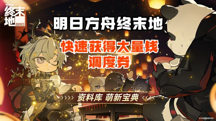 快速获得大量钱 调查券 明日方舟终末地截图