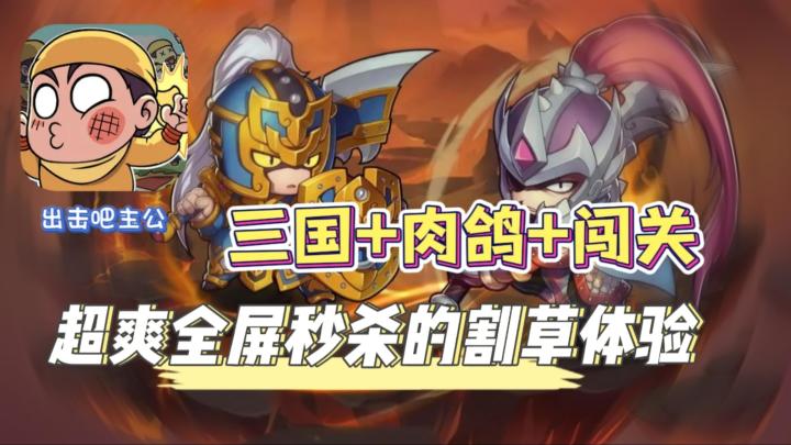 当割草与三国题材相遇,会擦出怎么样的火花呢?截图