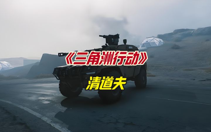三角洲行动清道夫截图