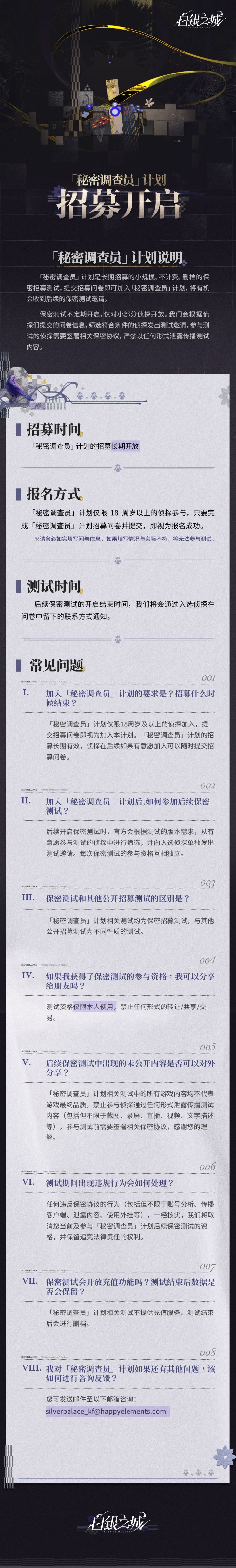 「秘密调查员」计划招募开启截图