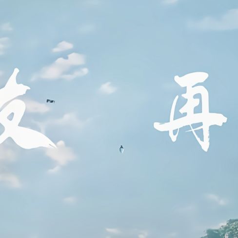 一人血书求云飞宇上新 5